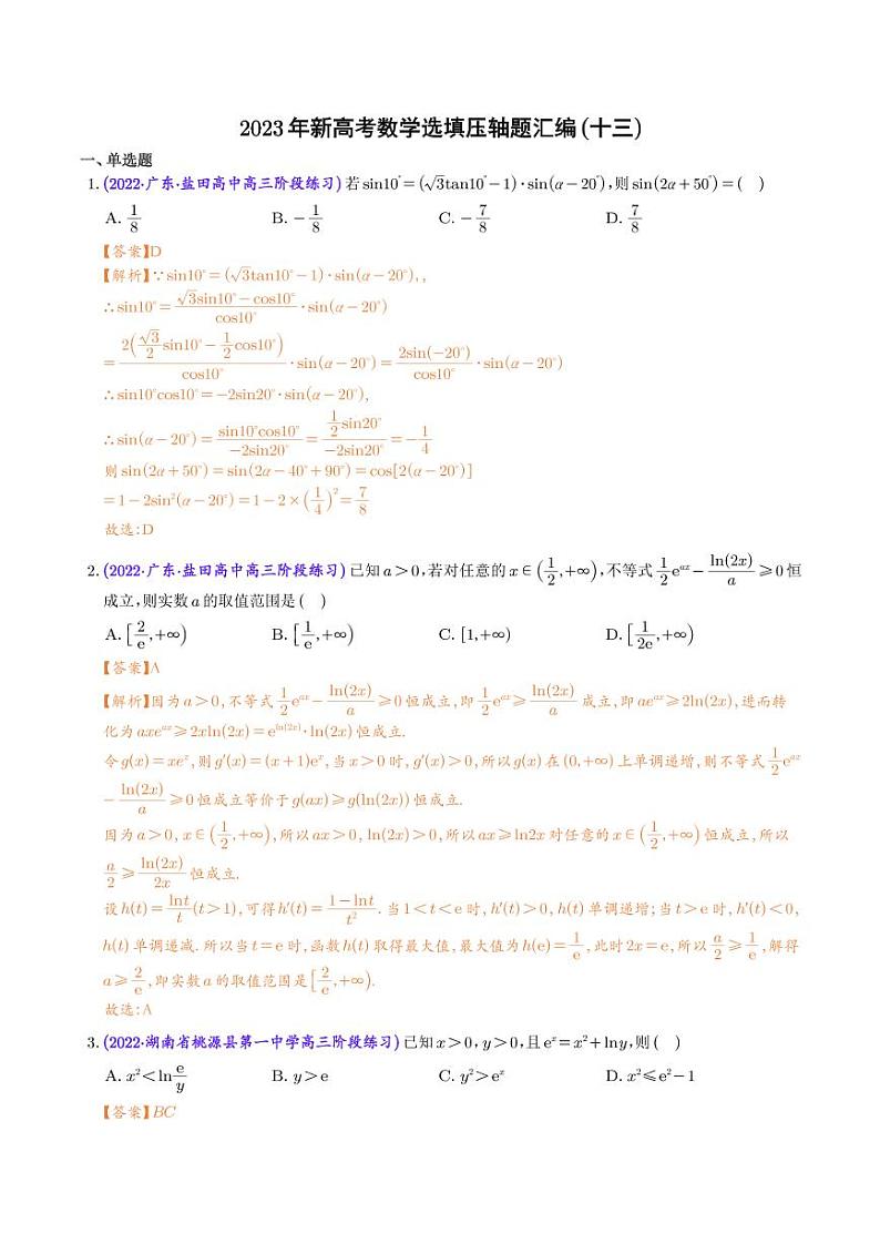 2023年新高考数学选填压轴题汇编（十三）（解析版）第1页