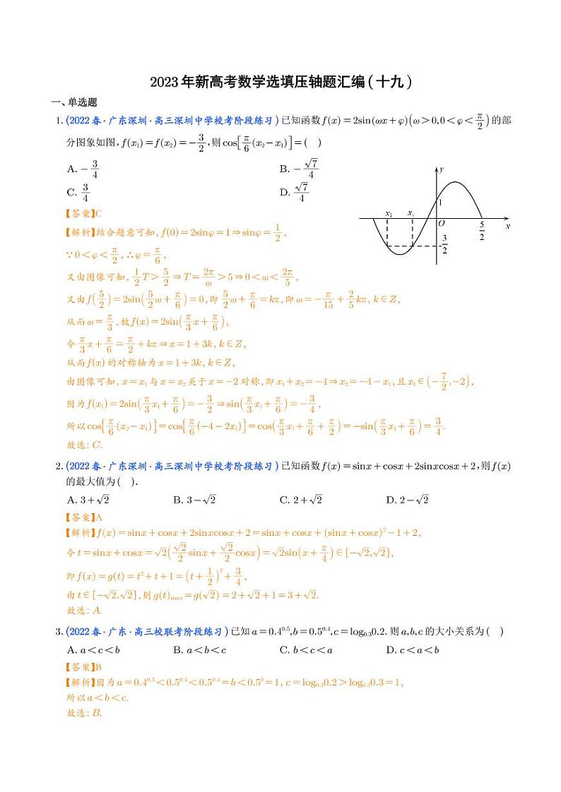 2023年新高考数学选填压轴题汇编（十九）（解析版）01
