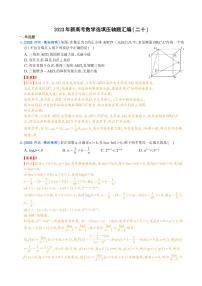 2023年新高考数学选填压轴题汇编（二十）（解析版）