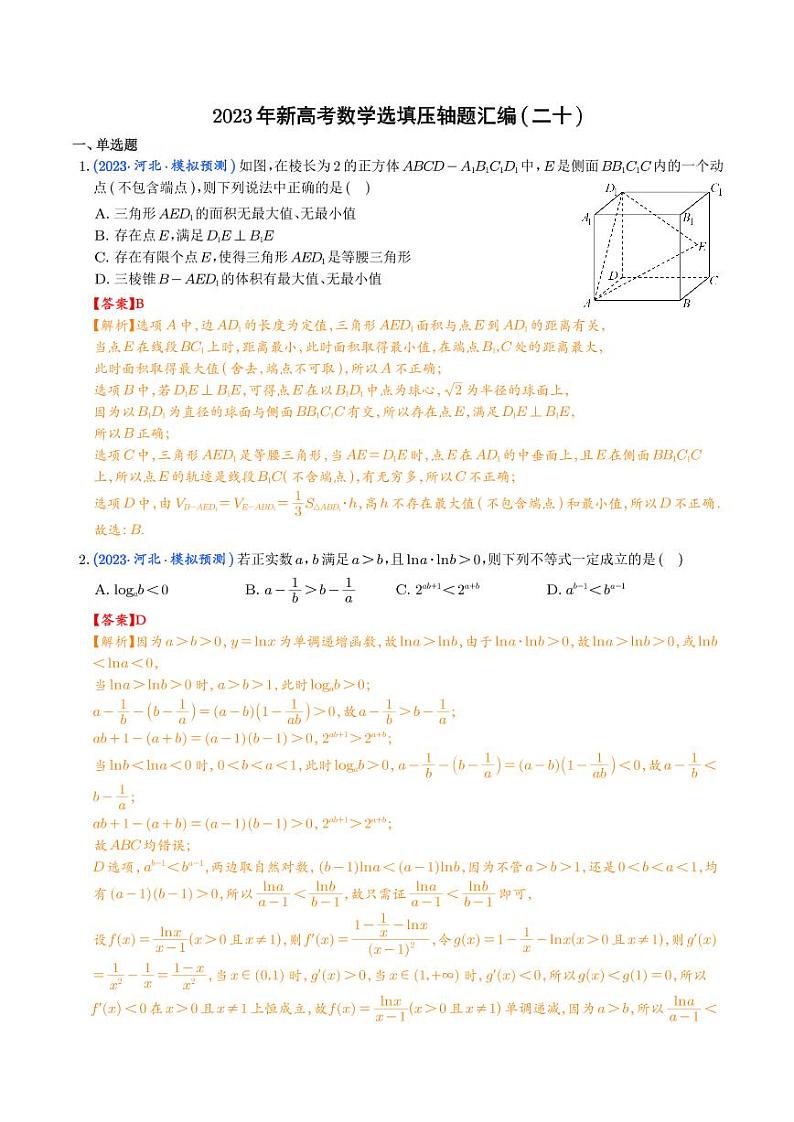 2023年新高考数学选填压轴题汇编（二十）（解析版）01