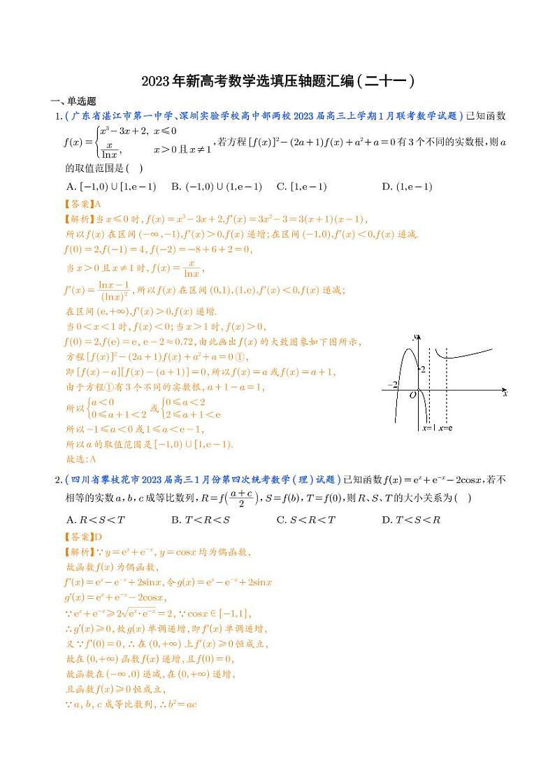 2023年新高考数学选填压轴题汇编（二十一）（解析版）第1页