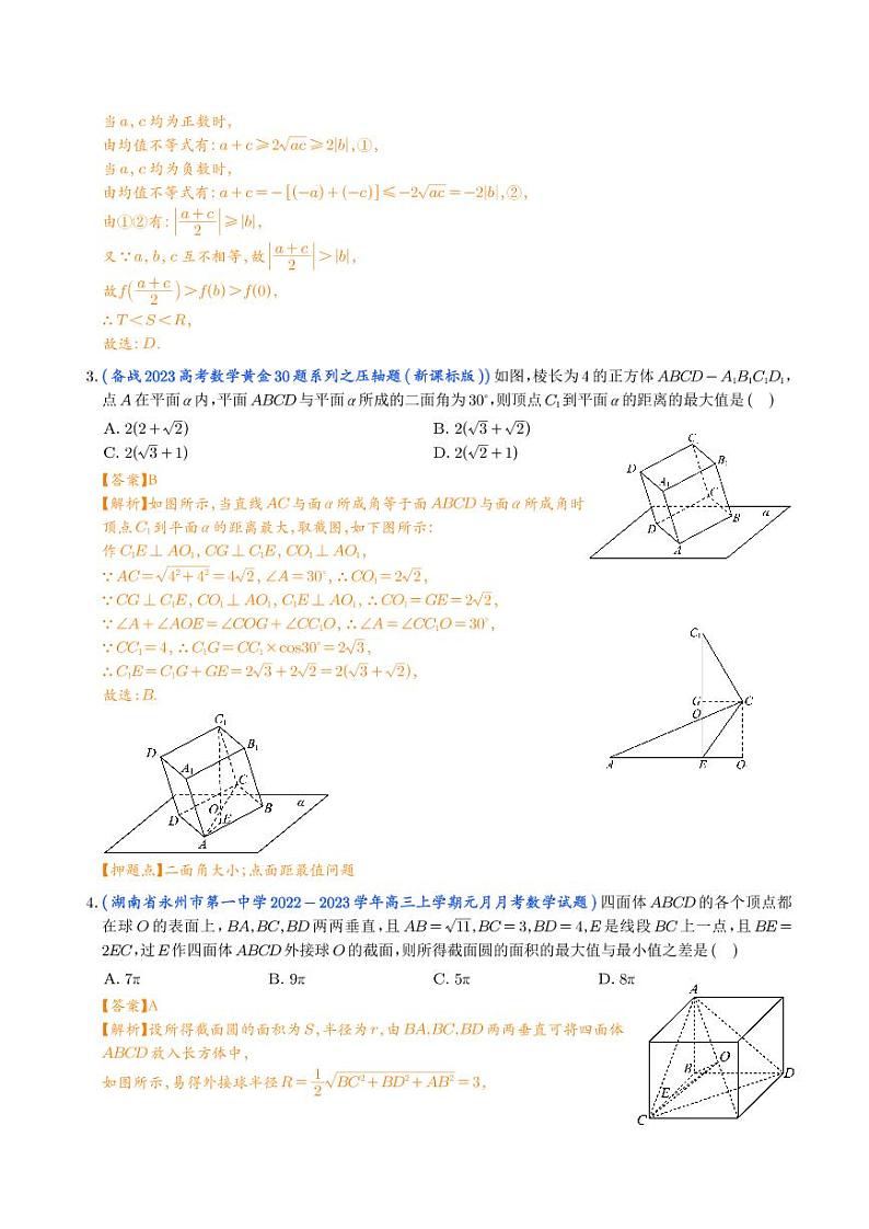2023年新高考数学选填压轴题汇编（二十一）（解析版）第2页