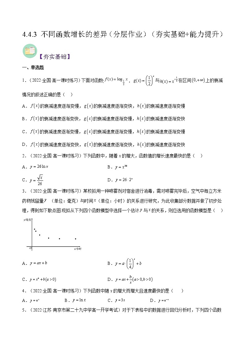 4.4.3 不同函数增长的差异（分层作业）-2022-2023学年高一数学同步备课系列（人教A版2019必修第一册）（原卷版）第1页