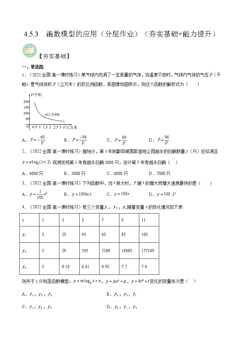 4.5.3  函数模型的应用（分层作业）-2022-2023学年高一数学同步备课系列（人教A版2019必修第一册）（原卷版）第1页
