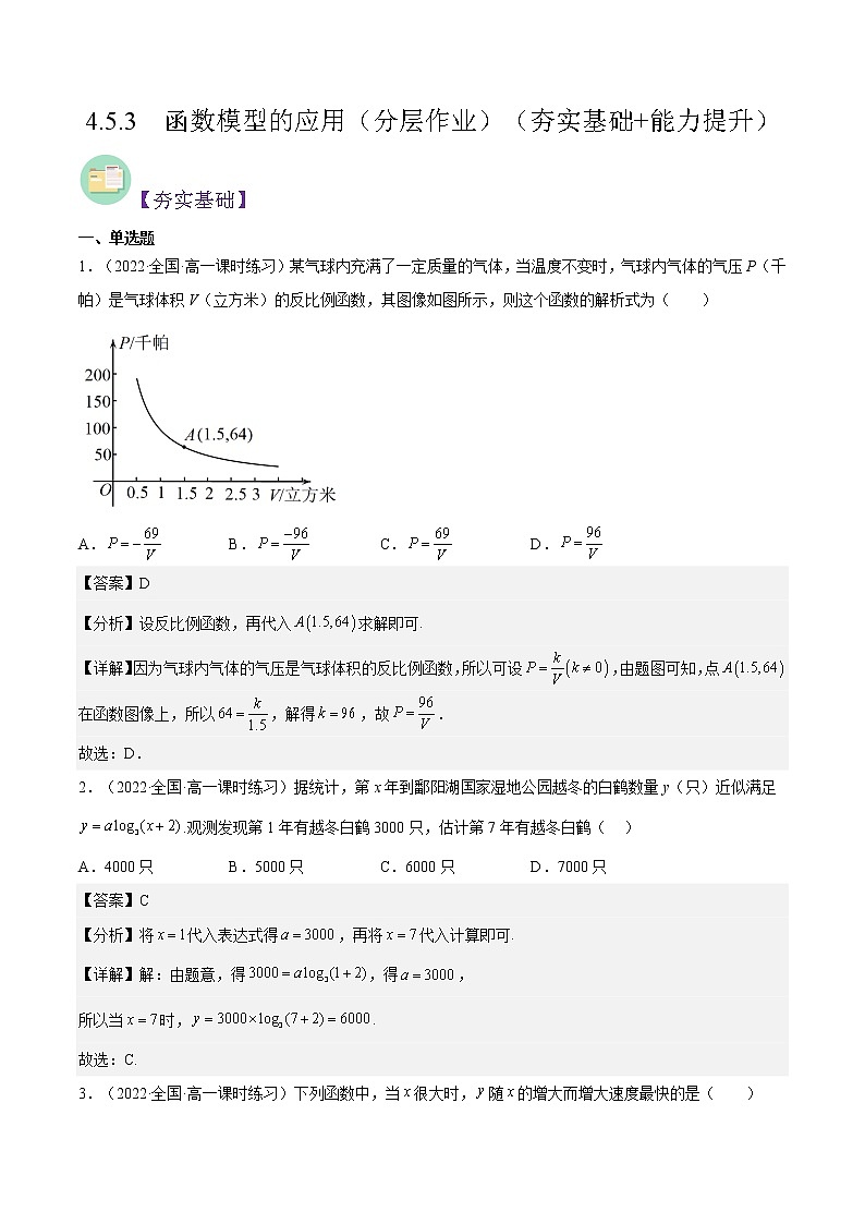4.5.3  函数模型的应用（分层作业）-2022-2023学年高一数学同步备课系列（人教A版2019必修第一册）（解析版）第1页