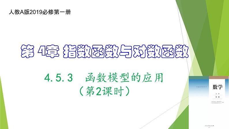 4.5.3 函数模型的应用（第2课时）（教学课件）-2022-2023学年高一数学同步备课系列（人教A版2019必修第一册）第1页