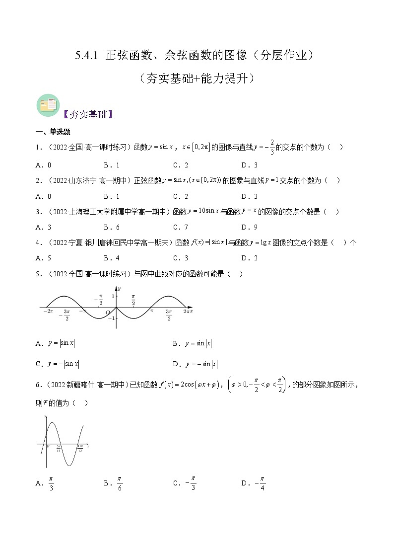5.4.1 正弦函数、余弦函数的图像（同步备课+分层作业） 高一数学同步备课系列（人教A版2019必修第一册）01