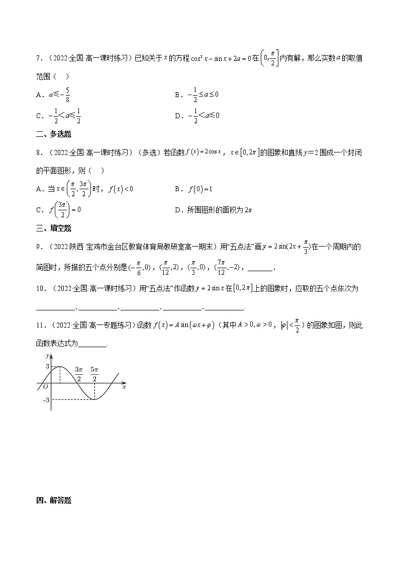 5.4.1 正弦函数、余弦函数的图像（同步备课+分层作业） 高一数学同步备课系列（人教A版2019必修第一册）02