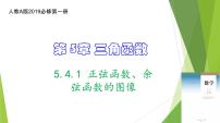 高中数学人教A版 (2019)必修 第一册5.4 三角函数的图象与性质备课ppt课件