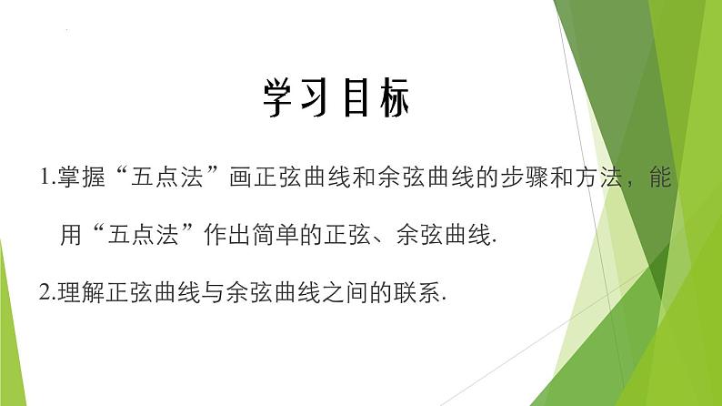 5.4.1 正弦函数、余弦函数的图像（同步备课+分层作业） 高一数学同步备课系列（人教A版2019必修第一册）02