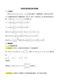 高分突破，智取压轴小题05 双重最值问题的解决策略