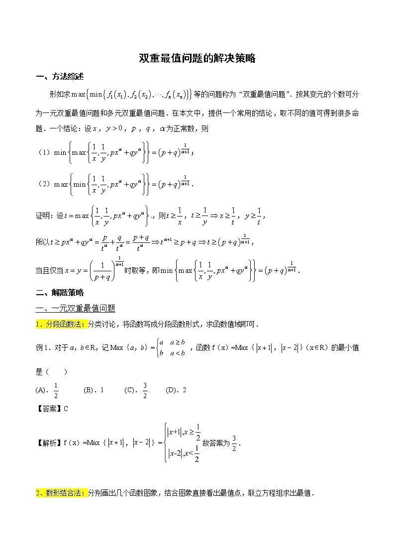 高分突破，智取压轴小题05 双重最值问题的解决策略第1页