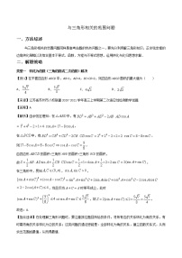 高分突破，智取压轴小题07 与三角形相关的范围问题