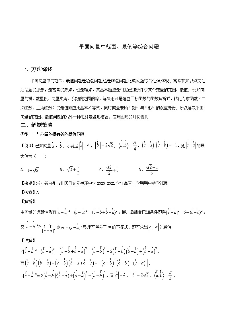 高分突破，智取压轴小题08 平面向量中范围、最值等综合问题第1页