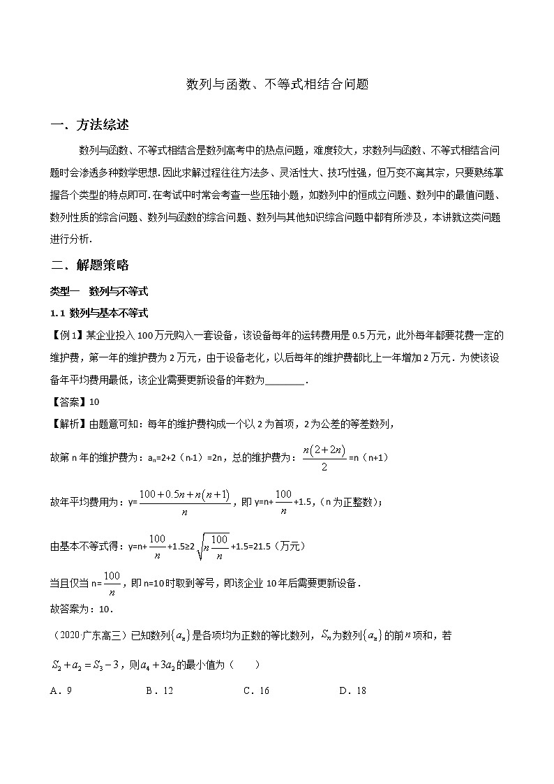 高分突破，智取压轴小题11 数列与函数、不等式相结合问题第1页