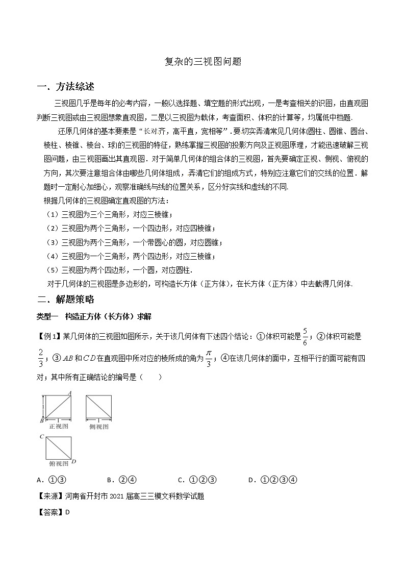 高分突破，智取压轴小题12 复杂的三视图问题01