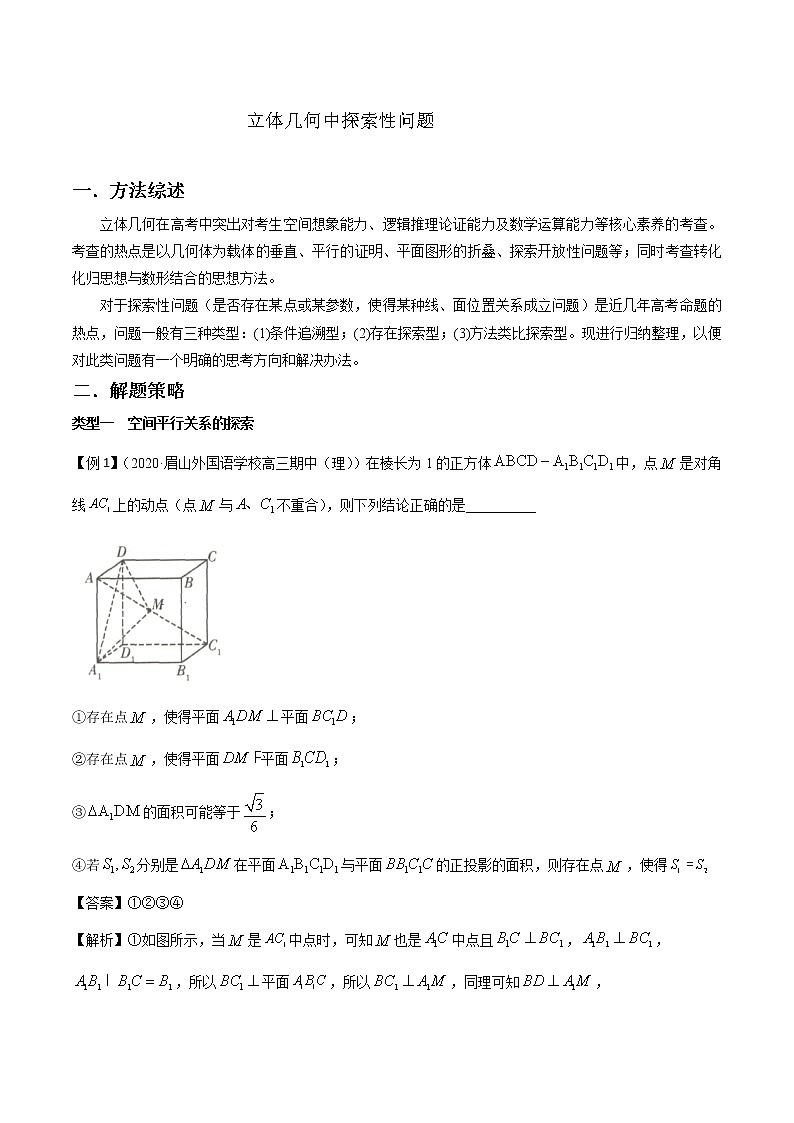 高分突破，智取压轴小题16 立体几何中探索性问题第1页