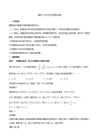 高分突破，智取压轴小题19 解析几何中的范围问题