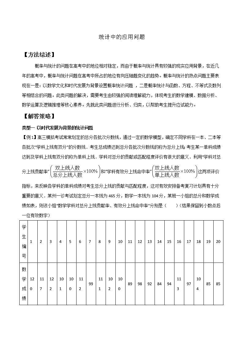 高分突破，智取压轴小题24 统计中的应用问题01