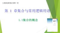 人教A版 (2019)必修 第一册第一章 集合与常用逻辑用语1.1 集合的概念备课课件ppt