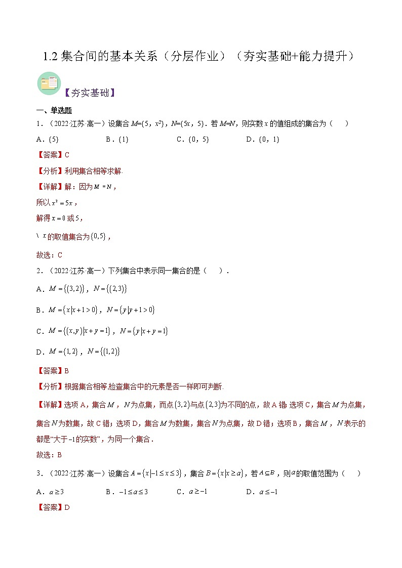 1.2集合间的基本关系（同步备课+分层作业） 高一数学同步备课系列（人教A版2019必修第一册）01