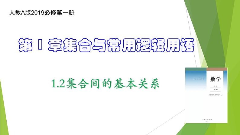 1.2集合间的基本关系（同步备课+分层作业） 高一数学同步备课系列（人教A版2019必修第一册）01
