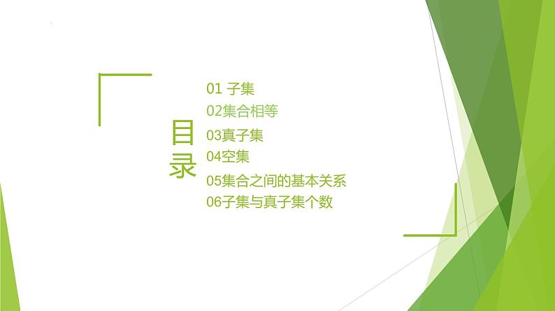 1.2集合间的基本关系（同步备课+分层作业） 高一数学同步备课系列（人教A版2019必修第一册）02
