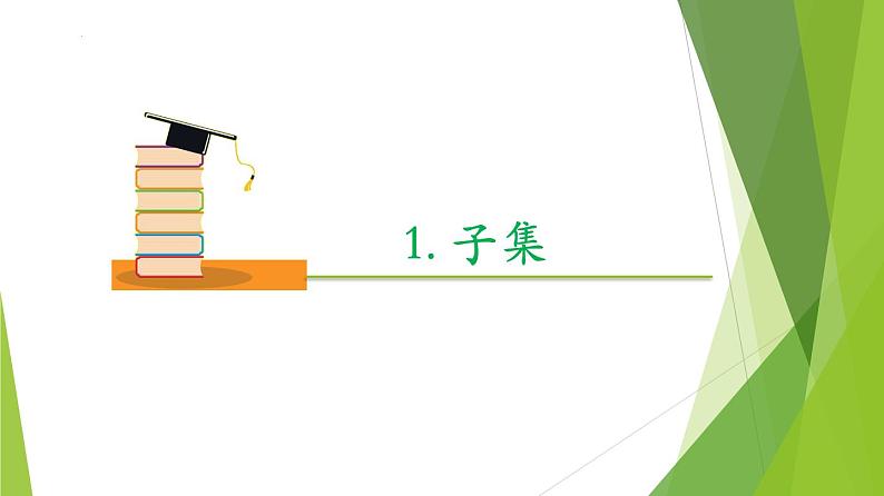 1.2集合间的基本关系（同步备课+分层作业） 高一数学同步备课系列（人教A版2019必修第一册）06