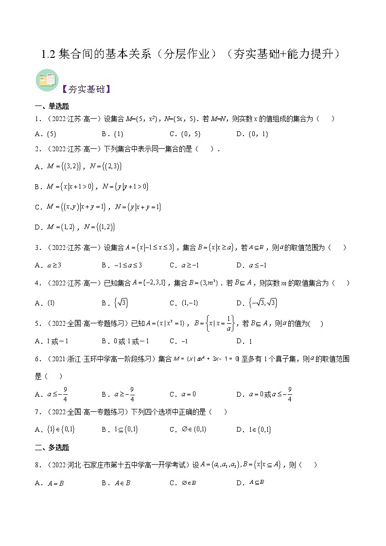 1.2集合间的基本关系（同步备课+分层作业） 高一数学同步备课系列（人教A版2019必修第一册）01