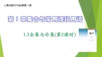 高中数学人教A版 (2019)必修 第一册1.3 集合的基本运算备课课件ppt