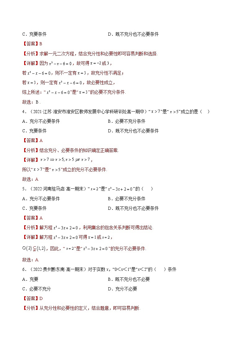1.4.1充分条件与必要条件（分层作业）-2022-2023学年高一数学同步备课系列（人教A版2019必修第一册）（解析版）第2页