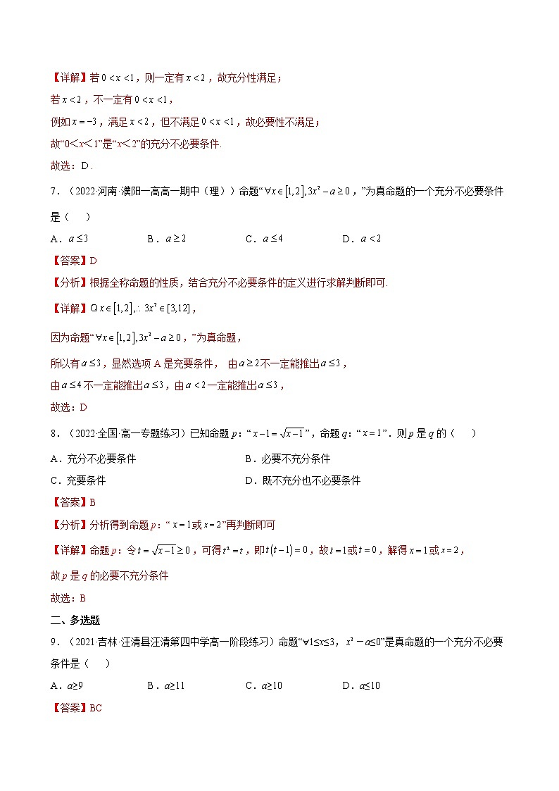 1.4.1充分条件与必要条件（分层作业）-2022-2023学年高一数学同步备课系列（人教A版2019必修第一册）（解析版）第3页