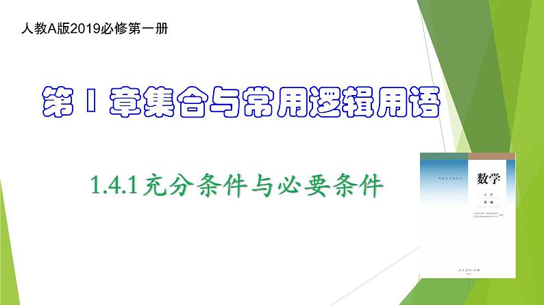 1.4.1充分条件与必要条件-2022-2023学年高一数学同步备课系列（人教A版2019必修第一册）第1页