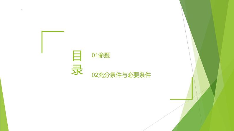 1.4.1充分条件与必要条件-2022-2023学年高一数学同步备课系列（人教A版2019必修第一册）第2页