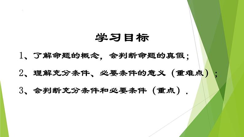1.4.1充分条件与必要条件-2022-2023学年高一数学同步备课系列（人教A版2019必修第一册）第3页