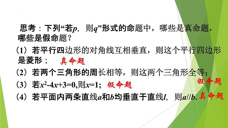 1.4.1充分条件与必要条件-2022-2023学年高一数学同步备课系列（人教A版2019必修第一册）第8页