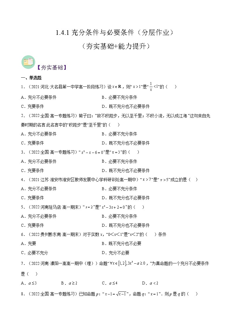 1.4.1充分条件与必要条件（分层作业）-2022-2023学年高一数学同步备课系列（人教A版2019必修第一册）（原卷版）第1页