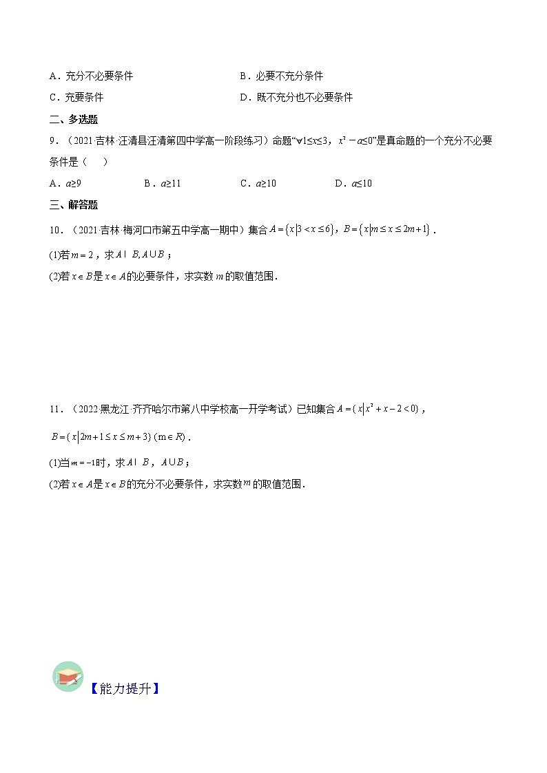 1.4.1充分条件与必要条件（分层作业）-2022-2023学年高一数学同步备课系列（人教A版2019必修第一册）（原卷版）第2页