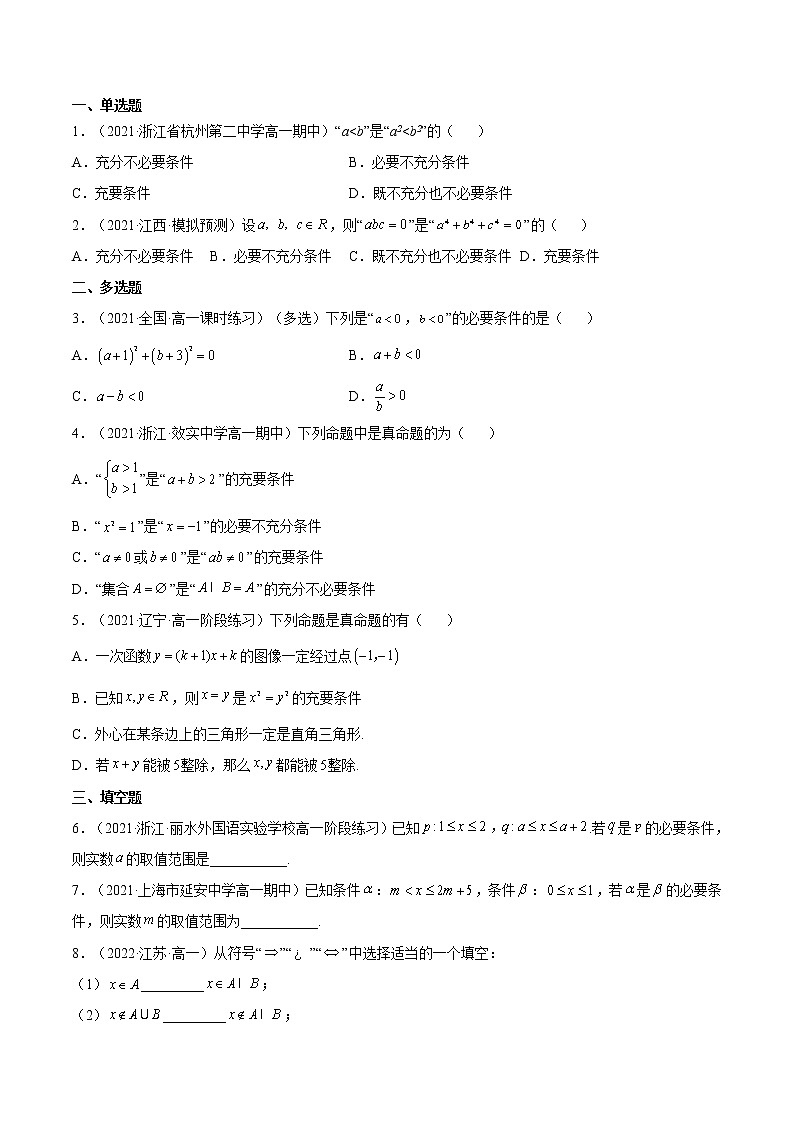 1.4.1充分条件与必要条件（分层作业）-2022-2023学年高一数学同步备课系列（人教A版2019必修第一册）（原卷版）第3页