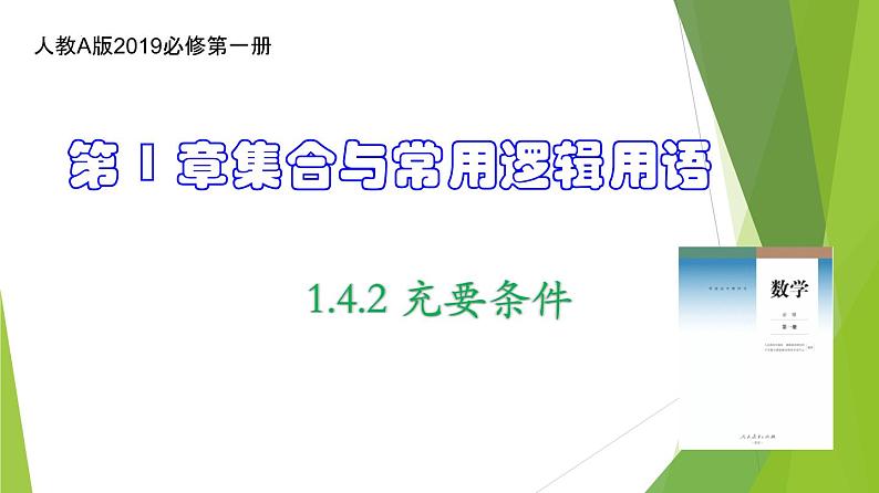 1.4.2充要条件（课件）-2022-2023学年高一数学同步备课系列（人教A版2019必修第一册）第1页
