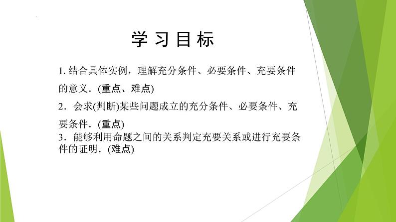 1.4.2充要条件（课件）-2022-2023学年高一数学同步备课系列（人教A版2019必修第一册）第3页