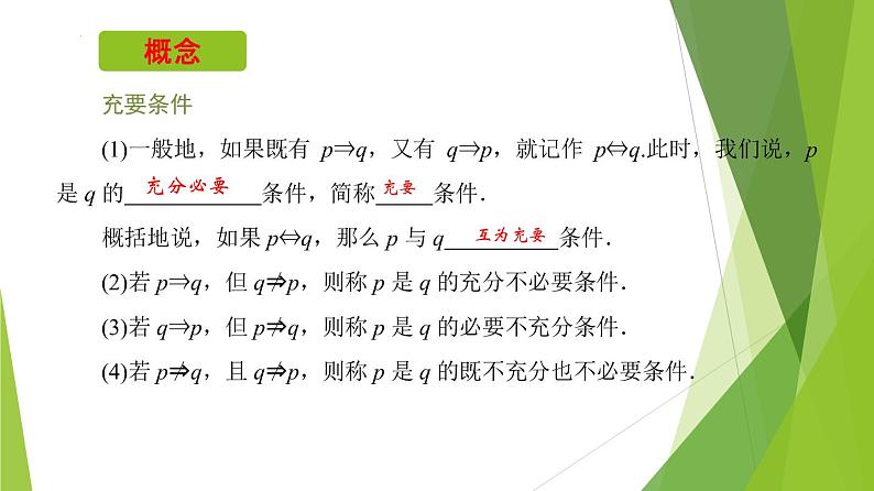 1.4.2充要条件（课件）-2022-2023学年高一数学同步备课系列（人教A版2019必修第一册）第4页
