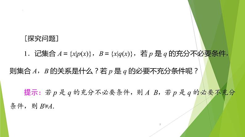 1.4.2充要条件（课件）-2022-2023学年高一数学同步备课系列（人教A版2019必修第一册）第5页