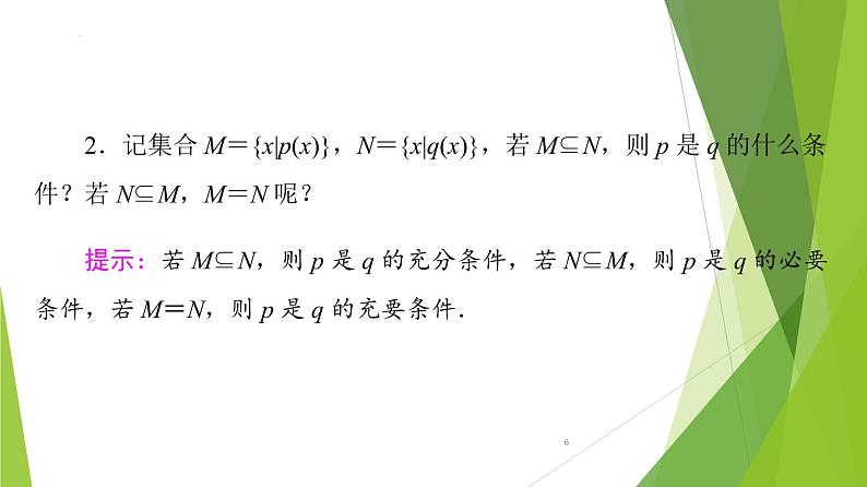 1.4.2充要条件（课件）-2022-2023学年高一数学同步备课系列（人教A版2019必修第一册）第6页