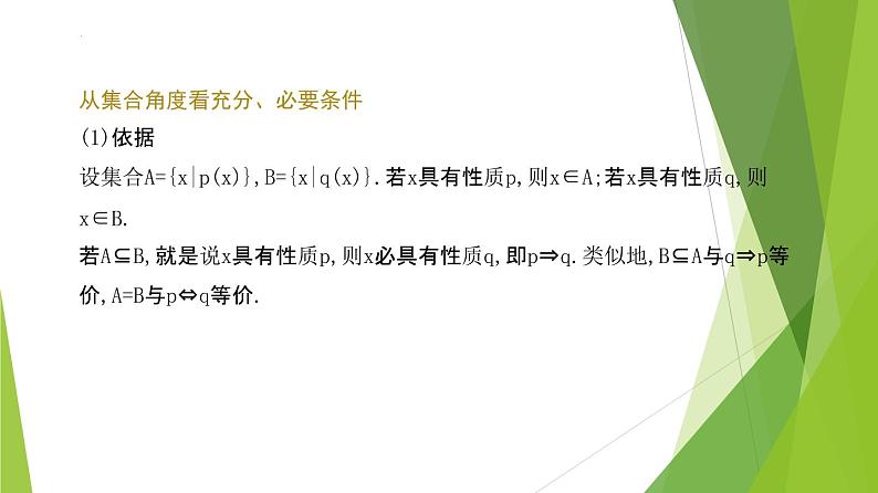 1.4.2充要条件（课件）-2022-2023学年高一数学同步备课系列（人教A版2019必修第一册）第7页