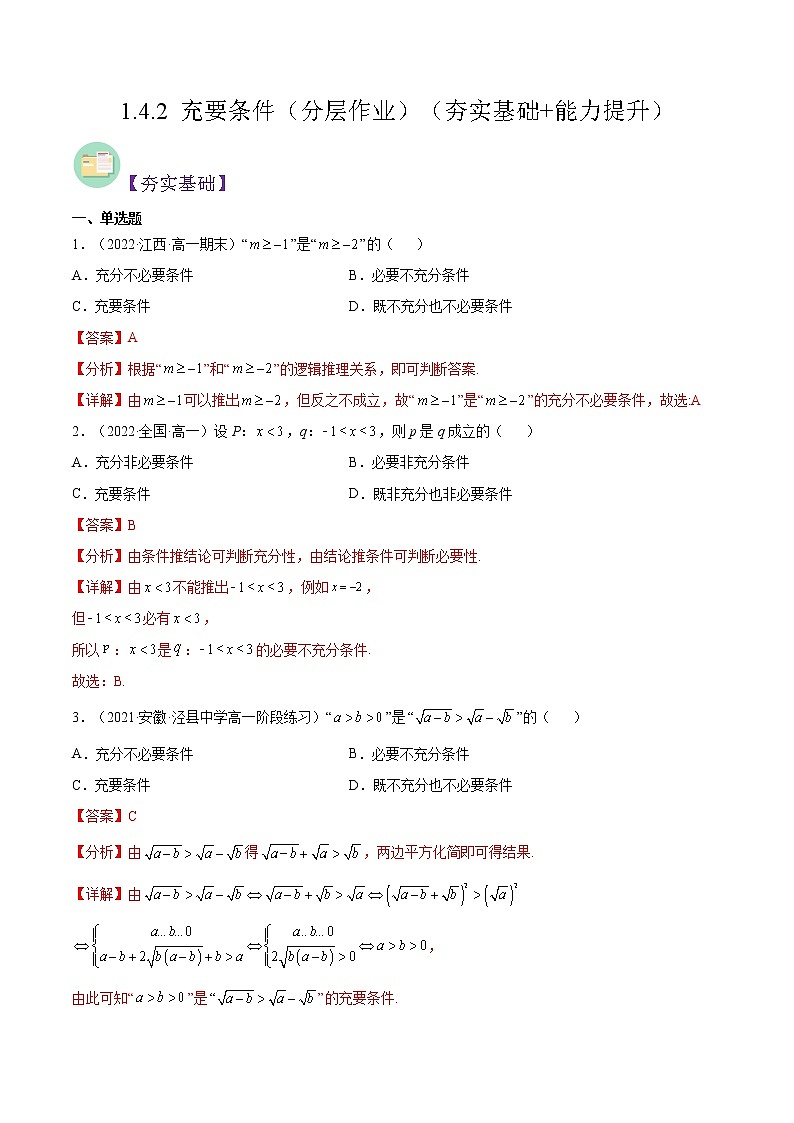 1.4.2 充要条件（分层作业）-2022-2023学年高一数学同步备课系列（人教A版2019必修第一册）（解析版）第1页