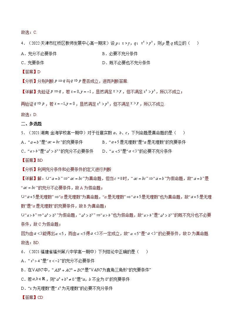 1.4.2 充要条件（分层作业）-2022-2023学年高一数学同步备课系列（人教A版2019必修第一册）（解析版）第2页