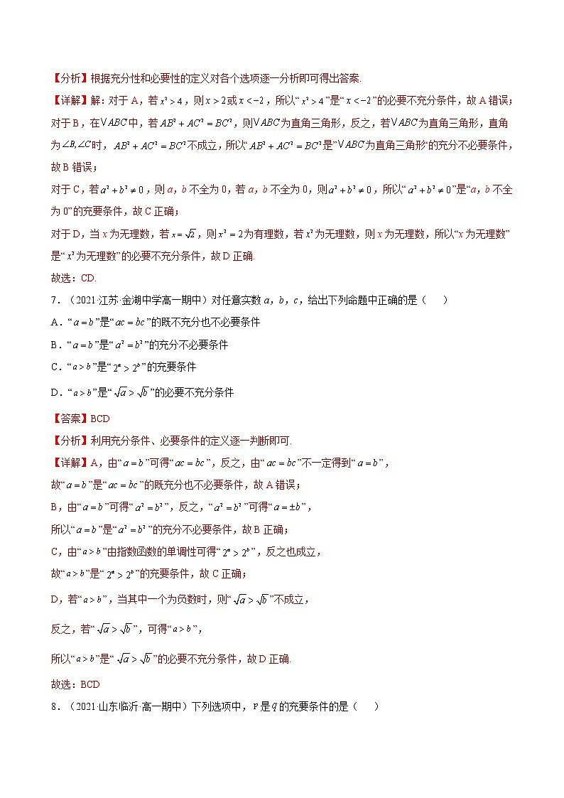 1.4.2 充要条件（分层作业）-2022-2023学年高一数学同步备课系列（人教A版2019必修第一册）（解析版）第3页