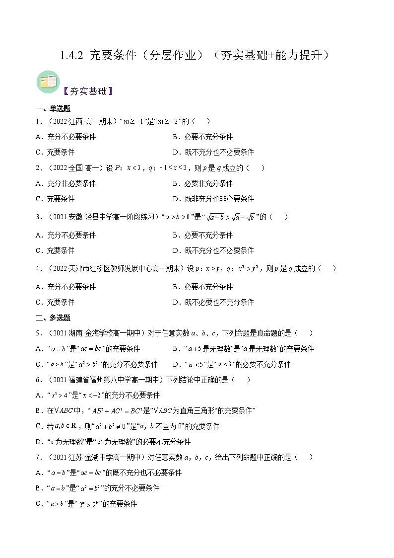 1.4.2 充要条件（分层作业）-2022-2023学年高一数学同步备课系列（人教A版2019必修第一册）（原卷版）第1页