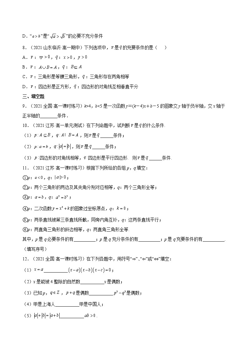 1.4.2 充要条件（分层作业）-2022-2023学年高一数学同步备课系列（人教A版2019必修第一册）（原卷版）第2页